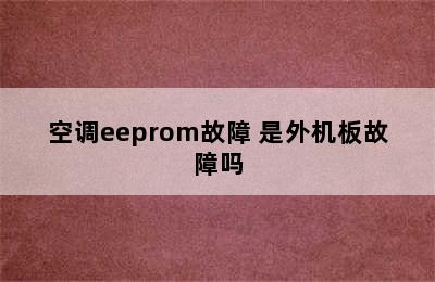 空调eeprom故障 是外机板故障吗